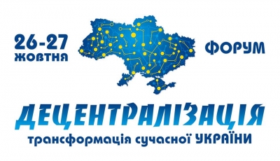 У Дніпрі відбудеться форум &laquo;Децентралізація - трансформація сучасної України&raquo;
