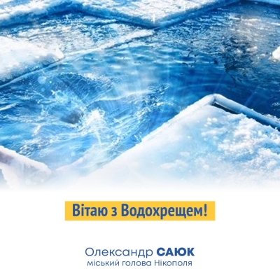 Привітання міського голови Нікополя Олександра Саюка з Водохрещем!