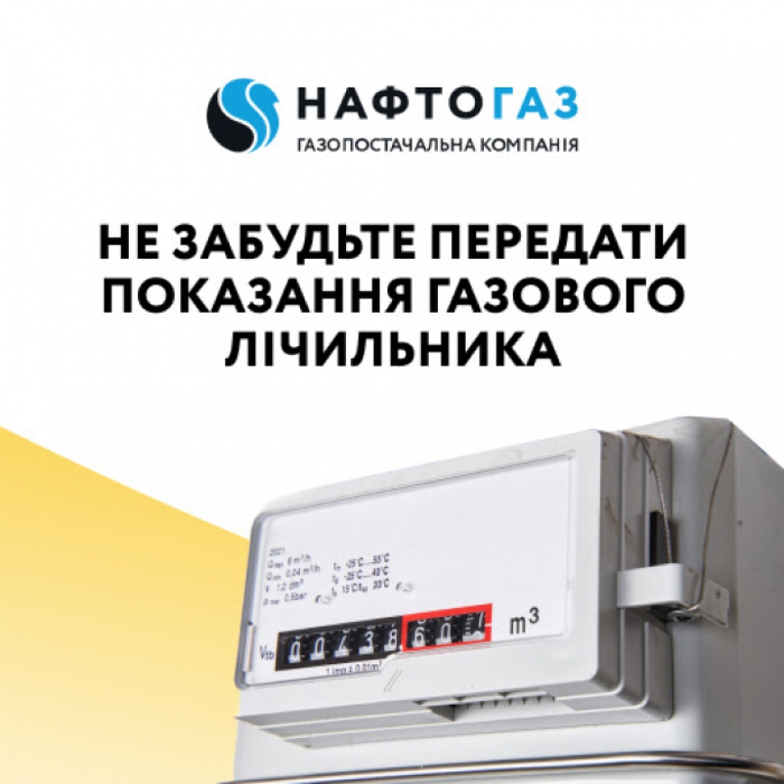 Передавайте показання газового лічильника зручним для вас способом!