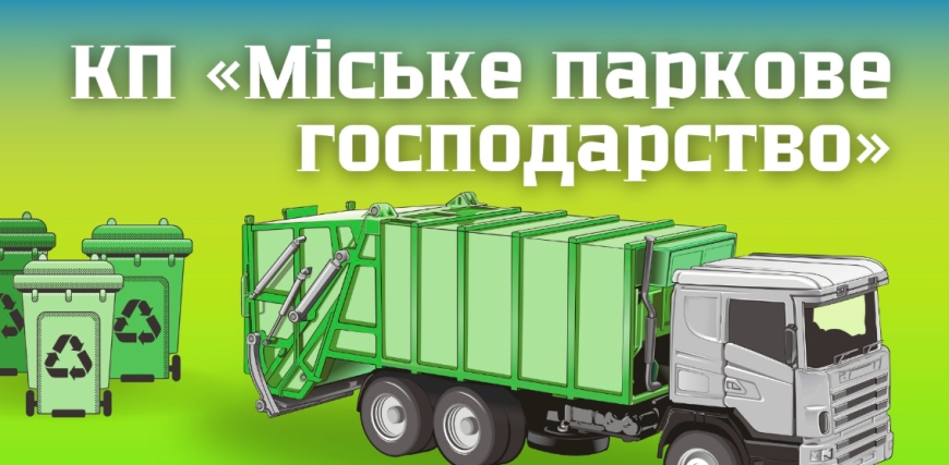 ОГОЛОШЕННЯ про зміну тарифу на послуги КП &laquo;Міське паркове господарство&raquo;