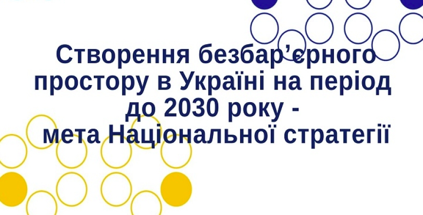 Пройдіть опитування &laquo;Створення безбар`єрного простору&raquo;