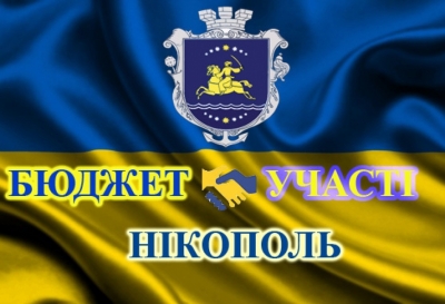 Розпочато збір пропозицій для удосконалення Програми &laquo;Партиципаторне бюджетування (бюджет участі) у м.Нікополь на 2016-2020 роки&raquo; у новій редакції
