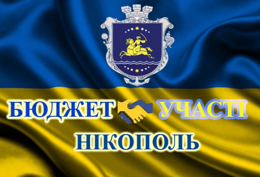 Триває прийом проектів в рамках конкурсу Бюджету участі