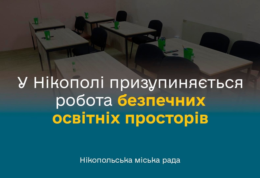У Нікополі призупиняється робота безпечних освітніх просторів
