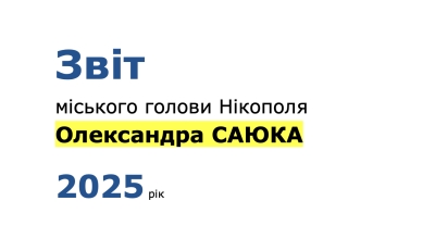 Звіт про роботу міського голови Нікополя Олександра Саюка за 2025 рік