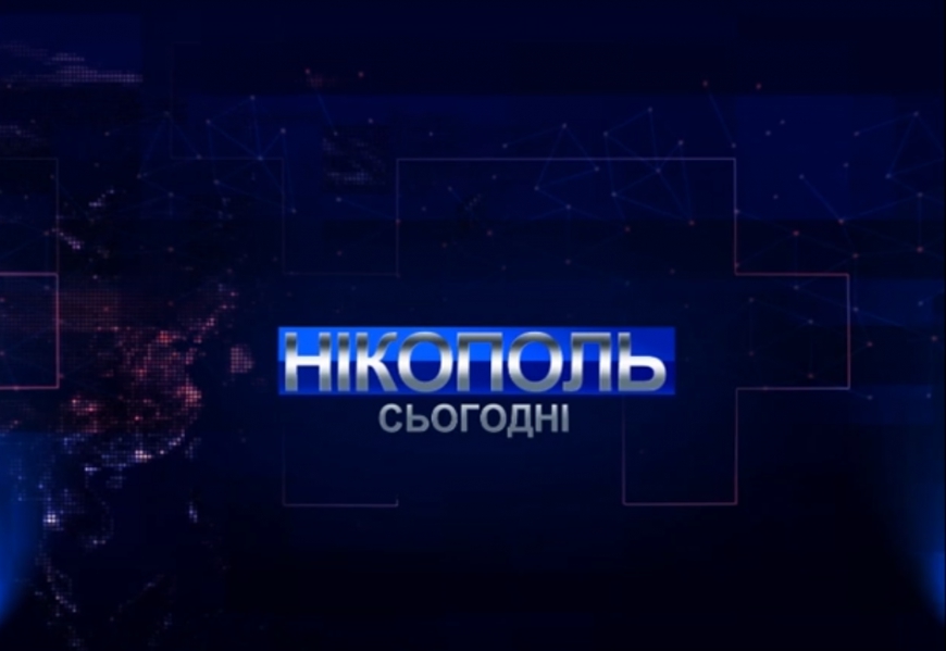 Випуск програми Нікополь сьогодні за 14 листопада 2020р
