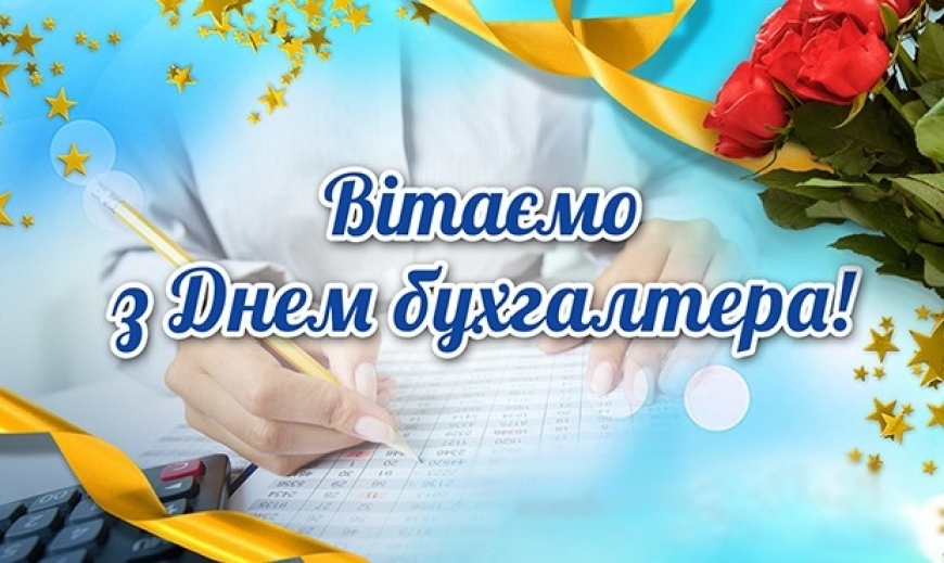 ПРИВІТАННЯ МІСЬКОГО ГОЛОВИ З ДНЕМ БУХГАЛТЕРА