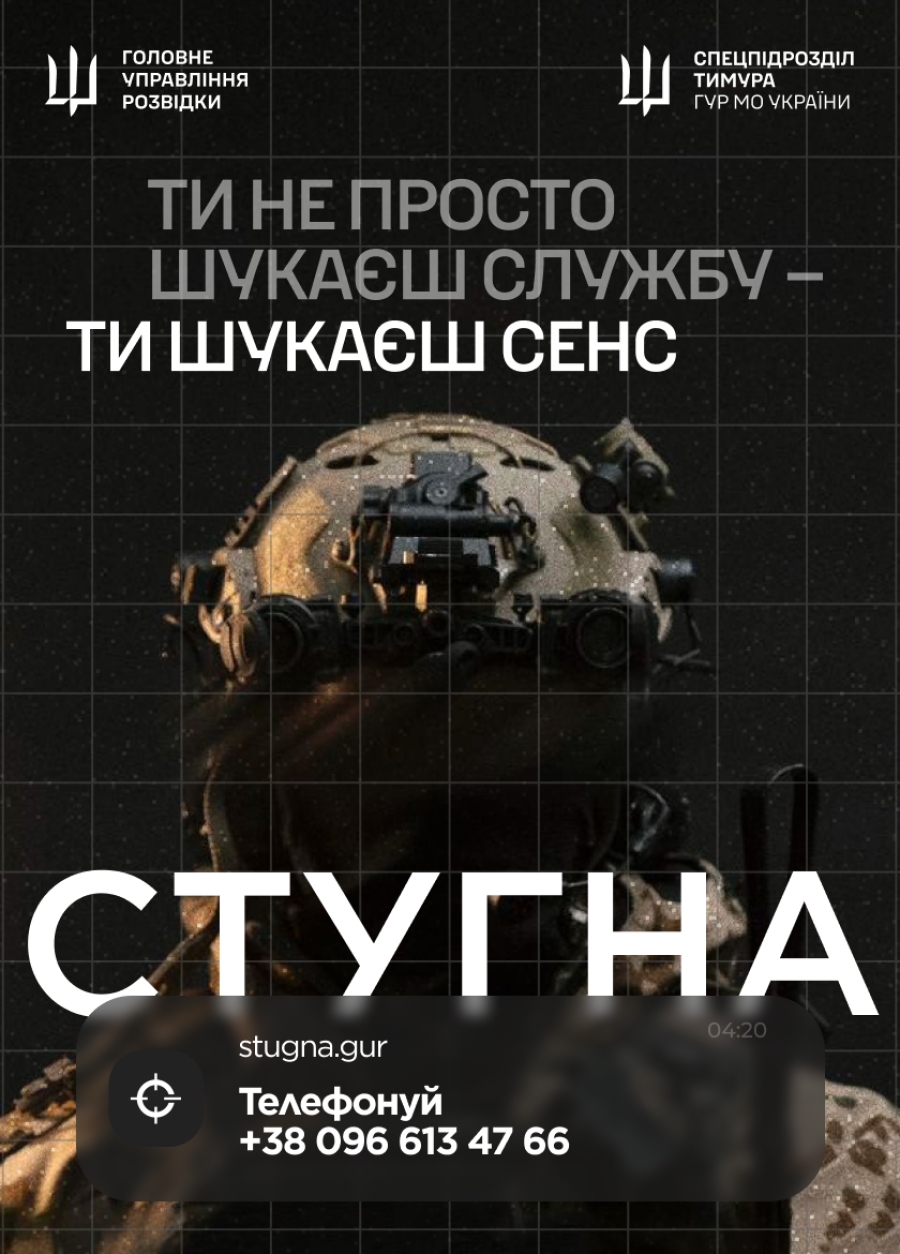 Підрозділ ГУР МО &laquo;Стугна&raquo; запрошує