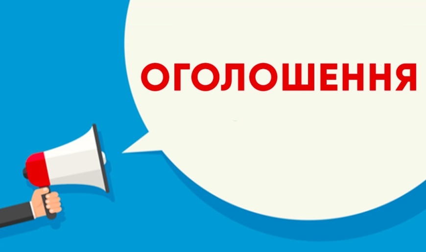 Оголошення про формування конкурсної комісії для обрання членів наглядової ради комунального підприємства &laquo;Нікопольська міська лікарня №4&raquo; Нікопольської міської ради&raquo;