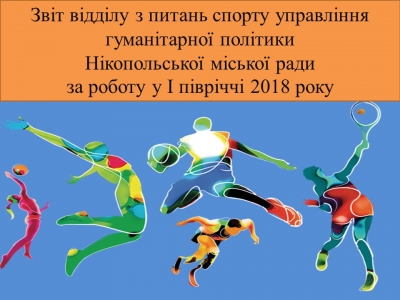 Звіт відділу з питань спорту за І півріччя 2018 року