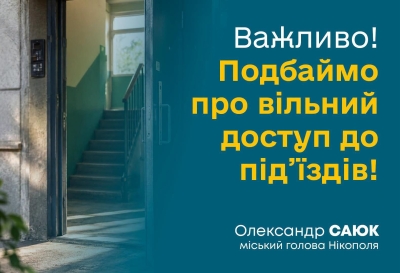 Звернення міського голови Олександра Саюка: - Важливо! Подбаймо про вільний доступ до під&rsquo;їздів!