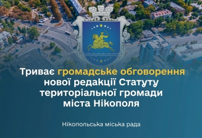 Триває громадське обговорення нової редакції Статуту територіальної громади міста Нікополя