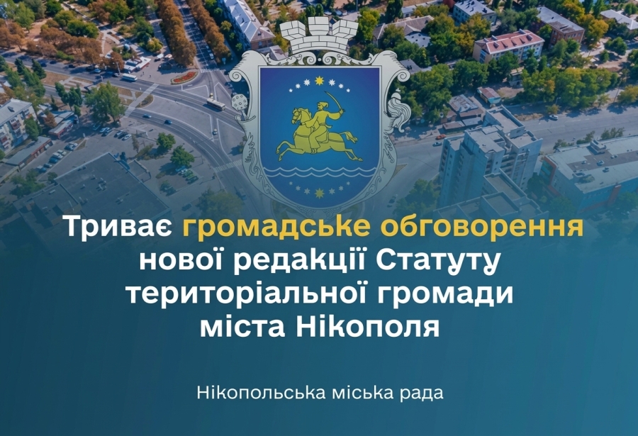 Триває громадське обговорення нової редакції Статуту територіальної громади міста Нікополя