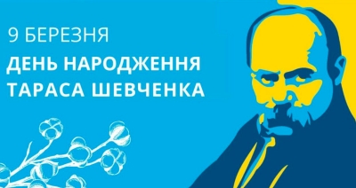 9 березня - День народження Тараса Шевченка