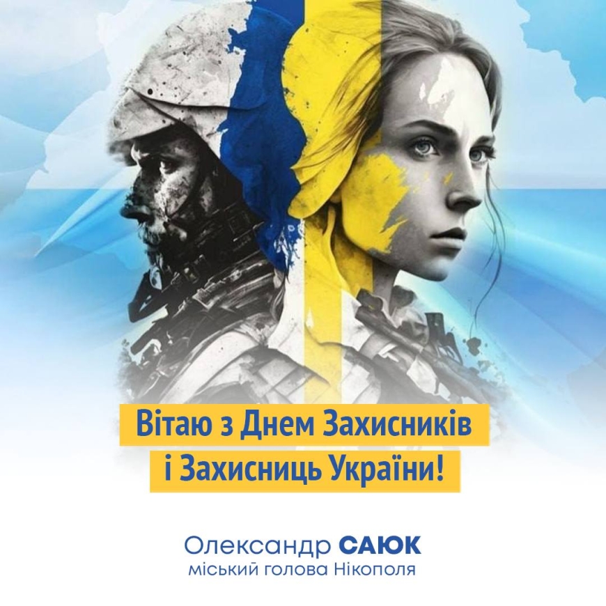 Привітання міського голови Нікополя Олександра Саюка з Днем Захисників і Захисниць України