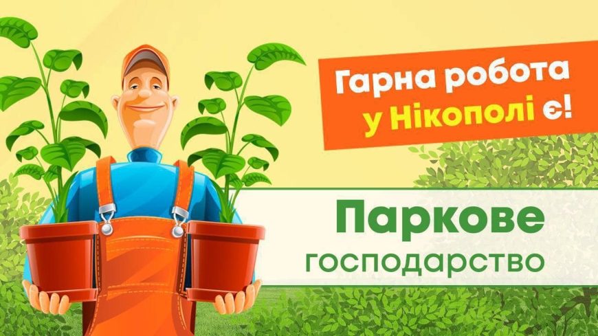 Пропонуємо приєднатися до працьовитої команди КП &laquo;Паркове господарство&raquo;