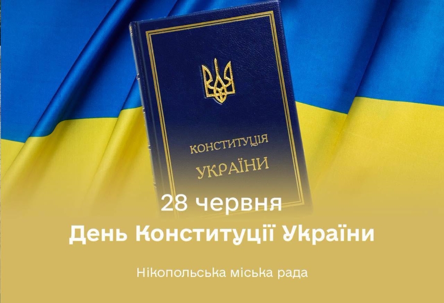 28 червня Україна відзначає День Конституції &mdash; державне свято на честь ухвалення Основного Закону нашої держави у 1996 році