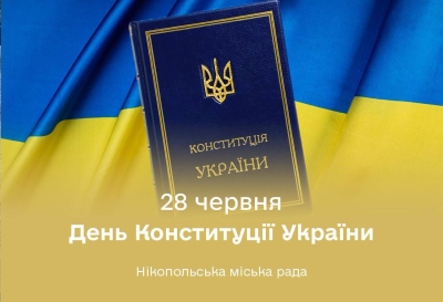 28 червня Україна відзначає День Конституції &mdash; державне свято на честь ухвалення Основного Закону нашої держави у 1996 році