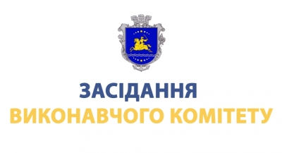 Оголошення про проведення засідання виконавчого комітету