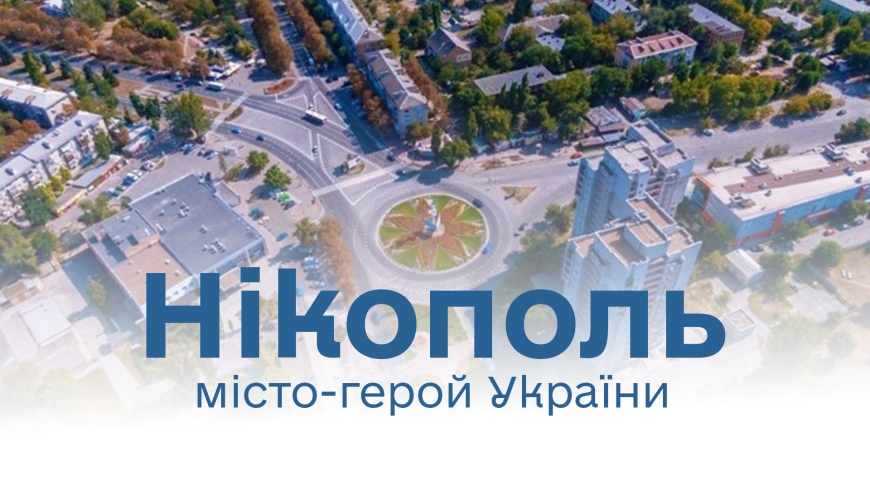 Нікополю присвоєно почесне звання &laquo;Місто-герой України&raquo;