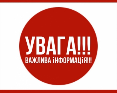 До уваги мешканців міста