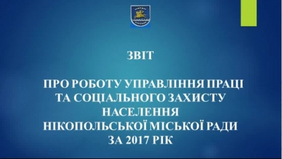 Звіт управління праці та соціального захисту населення
