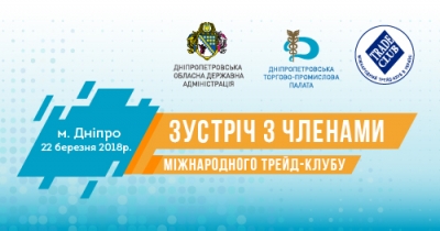 Зустріч з членами Міжнародного трейд-клубу