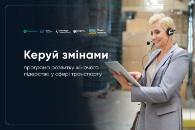 &ldquo;Керуй змінами&rdquo;: жінок, які працюють у транспортній сфері, запрошують до участі у навчанні