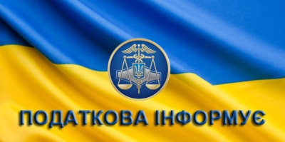 Податкова інформує