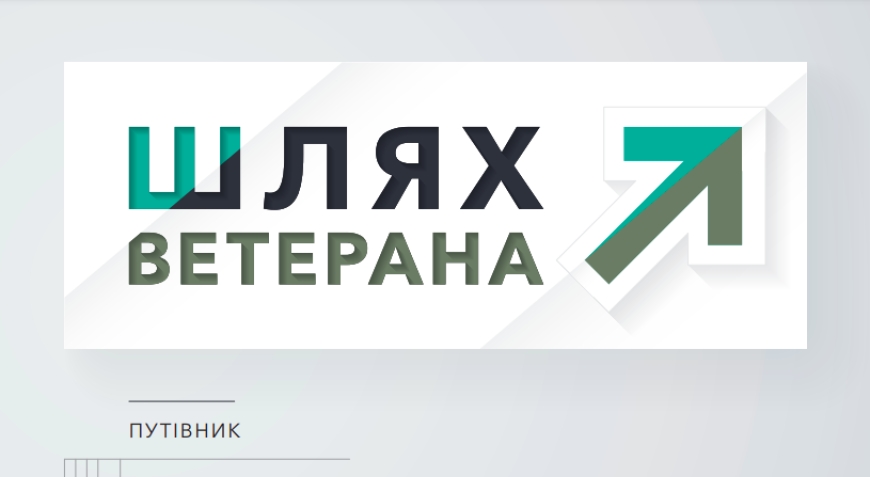 Український ветеранський фонд презентував путівник “Шлях ветерана”