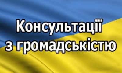 Завершено публічне громадське обговорення шляхом електронних консультацій