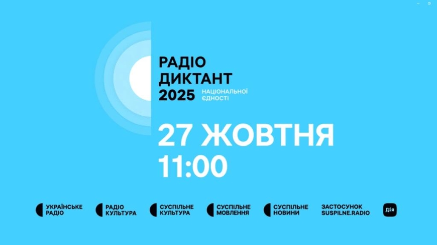 Запрошуємо долучитися до участі у Радіодиктанті національної єдності