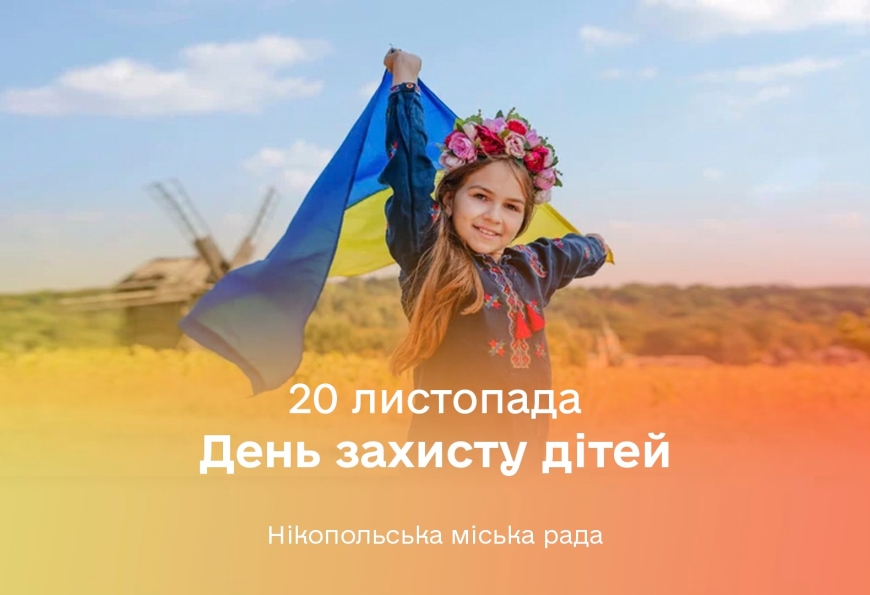 20 листопада &mdash; День захисту дітей!
