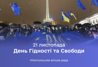 21 листопада в Україні відзначається День Гідності та Свободи