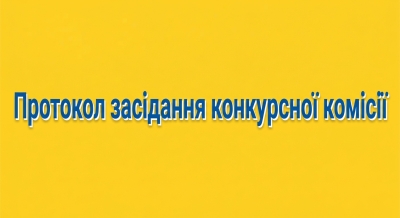 Протокол засідання конкурсної комісії з відбору незалежних членів Наглядової ради комунального підприємства "Нікопольська міська лікарня №4" НМР"