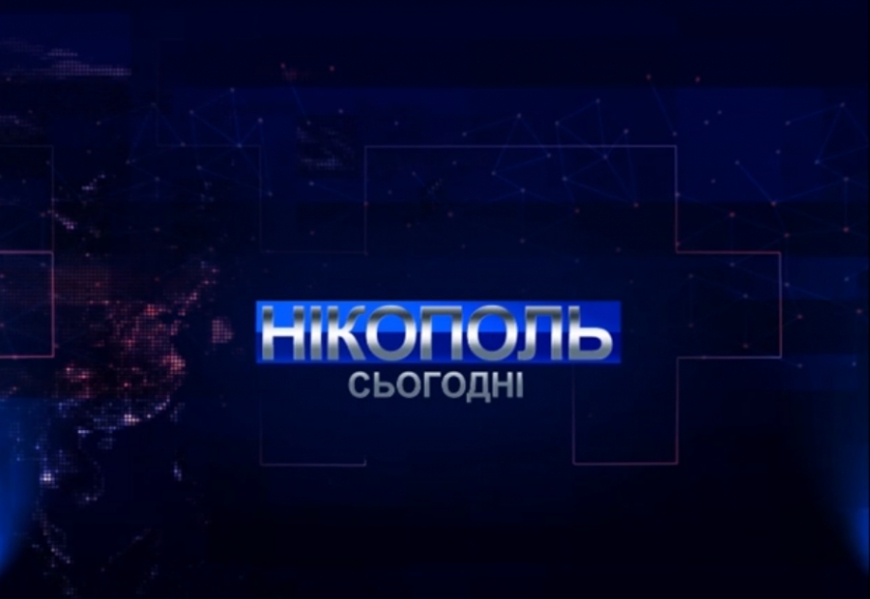 Випуск програми Нікополь сьогодні за 25 липня 2020р