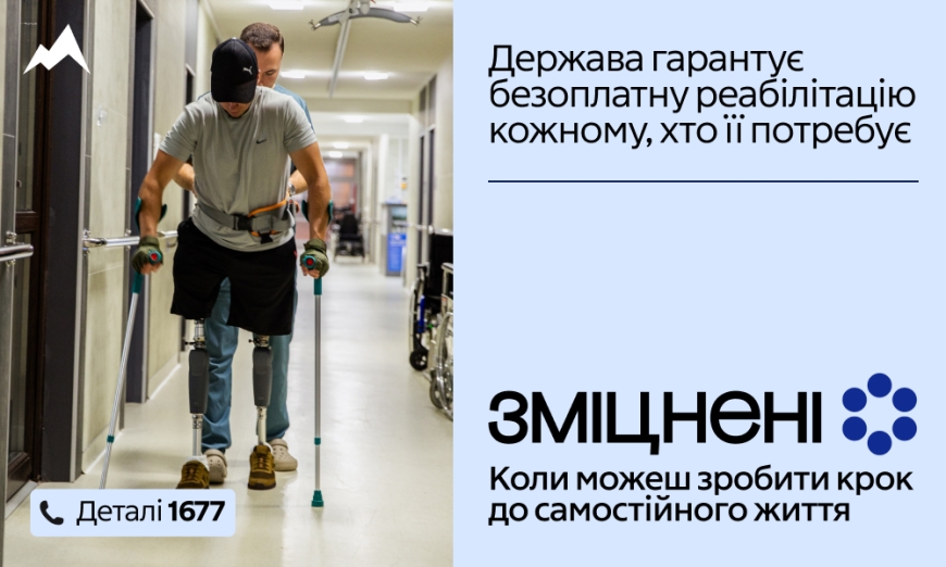В Україні стартувала комунікаційна кампанія &laquo;Зміцнені&raquo; про безоплатну реабілітацію
