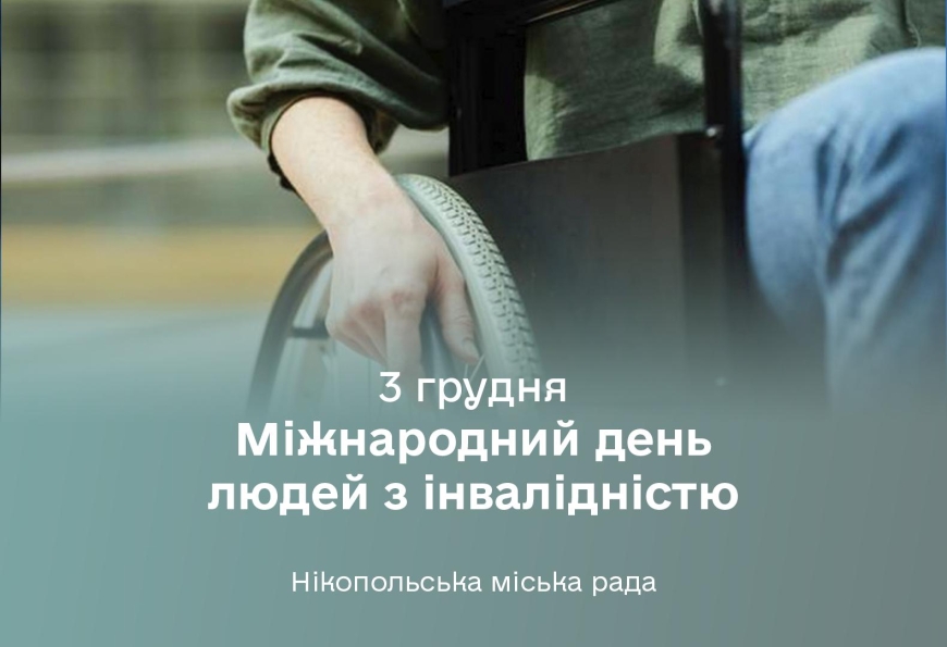 Сьогодні - Міжнародний день людей з інвалідністю