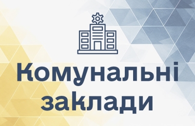 Комунальні заклади