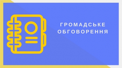 Шановна громадо!