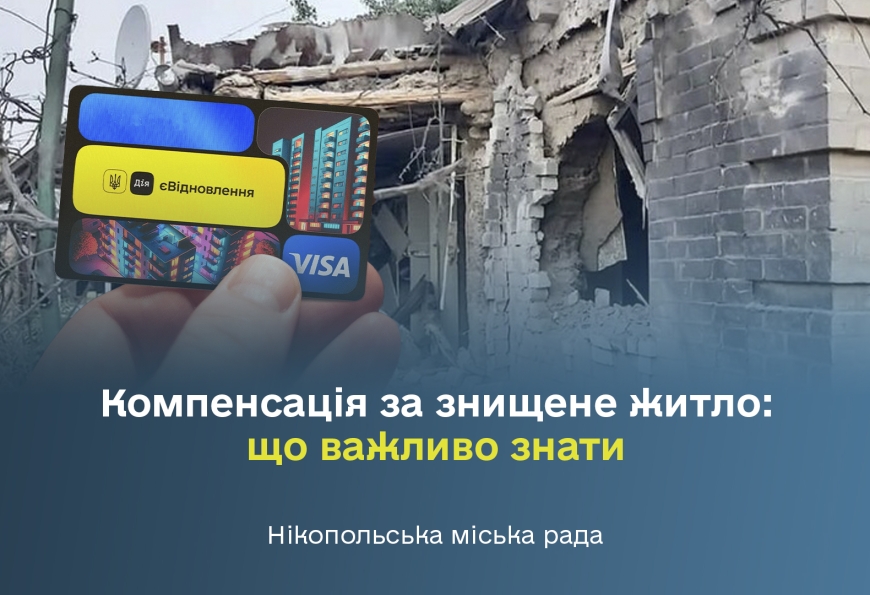 Компенсація за знищене житло: що важливо знати