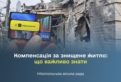 Компенсація за знищене житло: що важливо знати