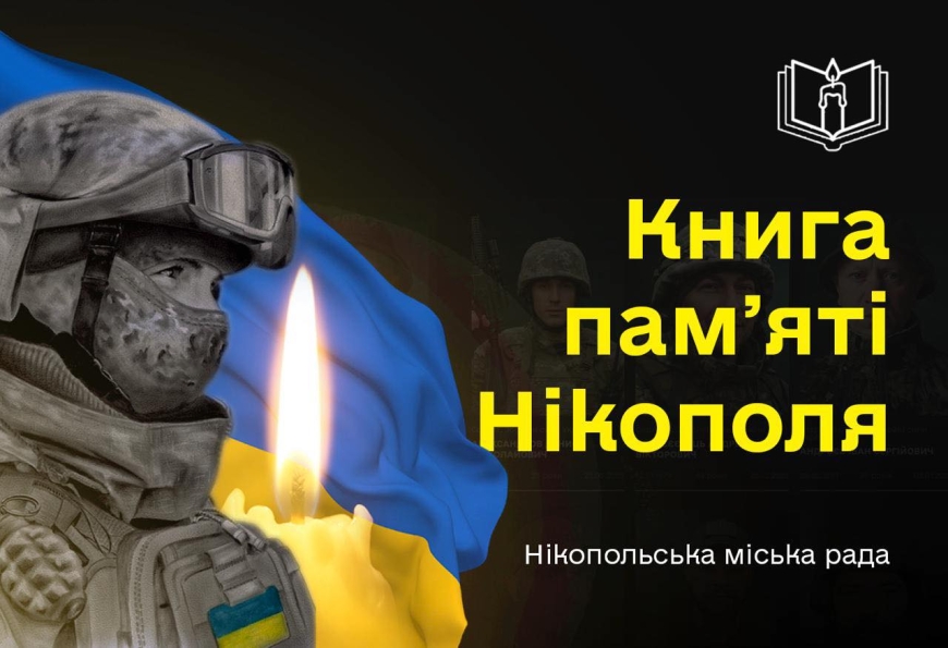 Пам&rsquo;ять про полеглих на війні Захисників Нікополя буде закарбовано в електронній Книзі пам&rsquo;яті міста