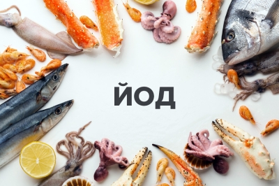 Йод – необхідний елемент для здоров’я щитоподібної залози та організму