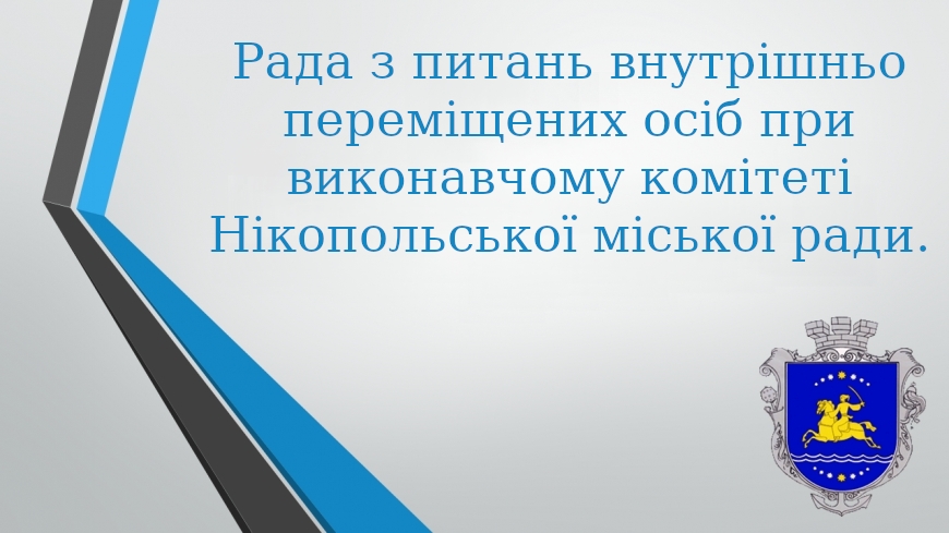 Рада з питань внутрішньо переміщених осіб при виконавчому комітеті Нікопольської міської ради.