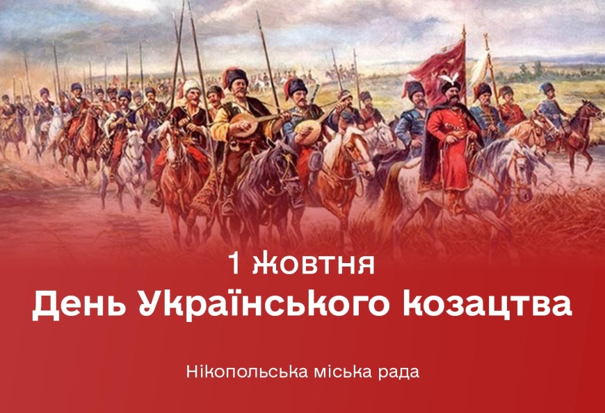 З Днем українського козацтва!