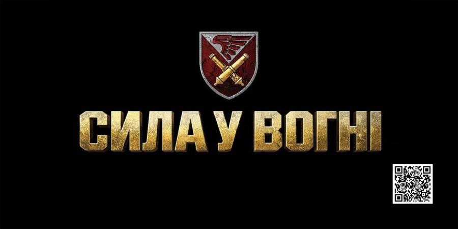 148 ОКРЕМА АРТИЛЕРІЙСЬКА ЖИТОМИРСЬКА БРИГАДА ІНФОРМУЄ