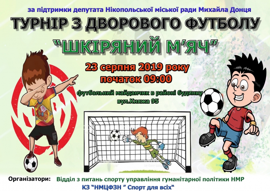 Запрошуємо всіх бажаючих на турнір з дворового футболу &laquo;ШКІРЯНИЙ М&rsquo;ЯЧ&raquo;!