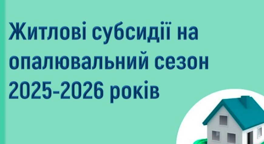 Опалювальний сезон 2025&ndash;2026 років: особливості призначення житлових субсидій