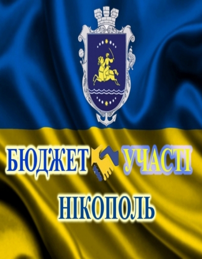 4 лютого розпочинається прийом проектів в рамках конкурсу Бюджету участі 2019 року